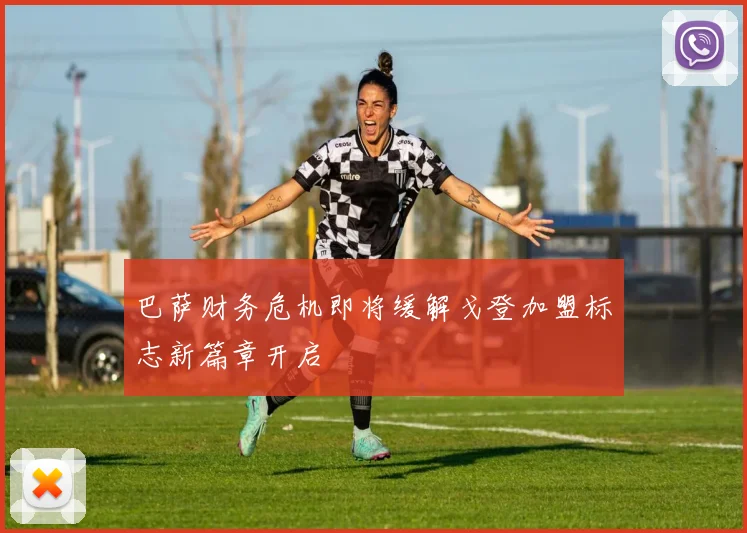 巴萨财务危机即将缓解戈登加盟标志新篇章开启