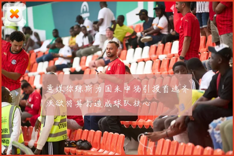 意媒称琼斯为国米中场引援首选齐沃欲将其打造成球队核心