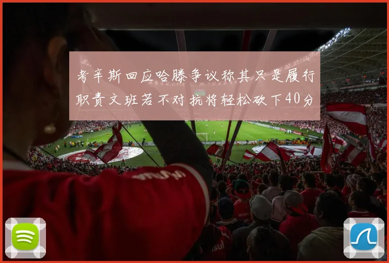 考辛斯回应哈滕争议称其只是履行职责文班若不对抗将轻松砍下40分20篮板