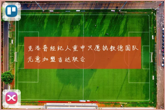 克洛普经纪人重申只愿执教德国队无意加盟吉达联合