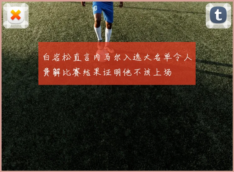 白岩松直言内马尔入选大名单令人费解比赛结果证明他不该上场