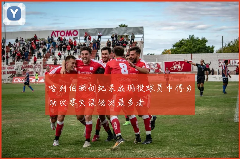 哈利伯顿创纪录成现役球员中得分助攻零失误场次最多者