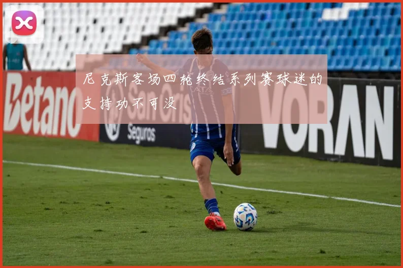 尼克斯客场四轮终结系列赛球迷的支持功不可没