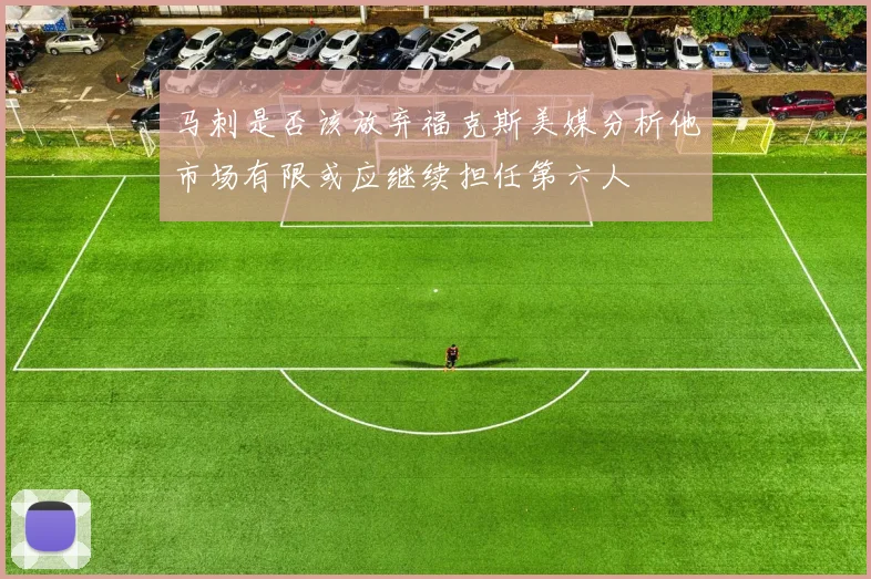 马刺是否该放弃福克斯美媒分析他市场有限或应继续担任第六人