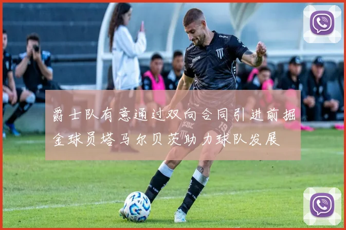 爵士队有意通过双向合同引进前掘金球员塔马尔贝茨助力球队发展