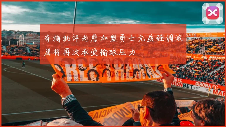 夸梅批评老詹加盟勇士无益强调浓眉将再次承受输球压力