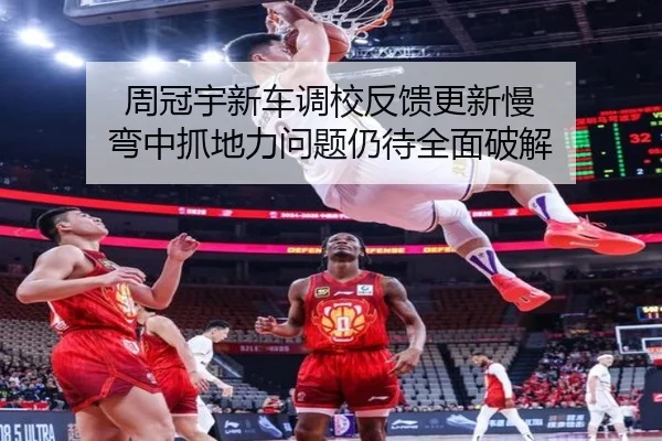 周冠宇新车调校反馈更新慢 弯中抓地力问题仍待全面破解